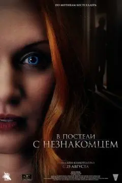 В постели с незнакомцем онлайн